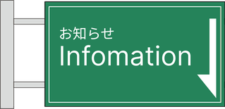 お知らせ