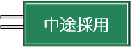 中途採用