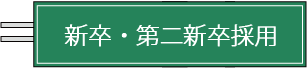 新卒・第二新卒採用