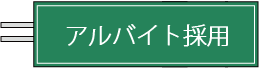 アルバイト採用