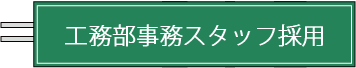工務部事務スタッフ採用